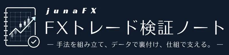 FXトレード検証ノート